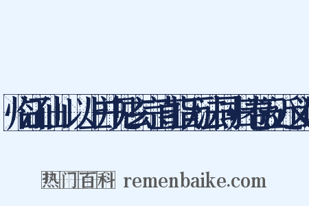 临江仙+以上并见玄宗直指万法同归卷五近义词是什么意思的图片